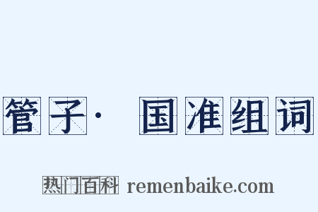 管子·国准组词是什么意思的图片